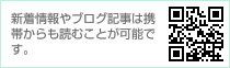 新着情報やブログ記事は携帯からも読むことが可能です。