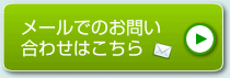 メールでのお問い合わせはこちら